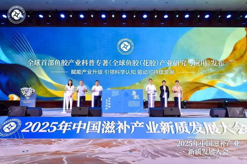 科學循證引領新質發展 中國滋補產業大會力促魚膠產業升級與創新